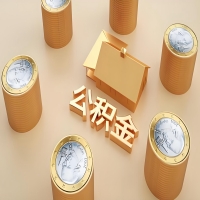 2026中山公积金代取代办新攻略：离职/封存公积金代取全搞定！