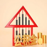 关于中山公积金代取的事情，我想谈谈个人的想法，或许对你有帮助。