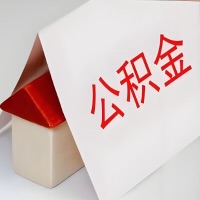 在中山公积金代办一般有几个步骤，一次能整多少额度的公积金？当场能到账？