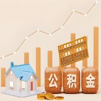 中山公积金代取一年可以取几次？代提公积金啥时间拿钱-有什么条件限制吗？