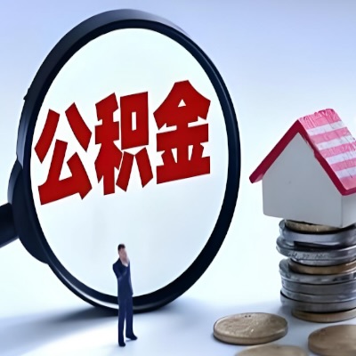 中山年底公积金代提取怎么搞？能不能立马到账的那种奥？