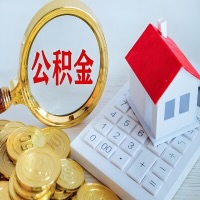 中山公积金代办不管什么样的公积金，都能给钱取出来。