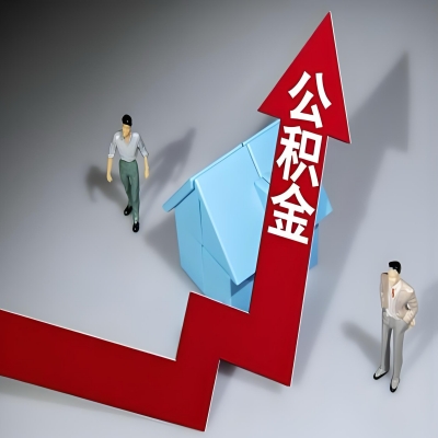 在中山代办提取公积金准备什么材料可以当场到账？