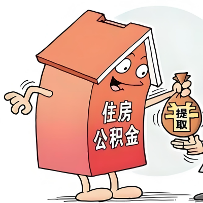 2026年中山新政策关于购房公积金代办提取的细则及问答详解！！！