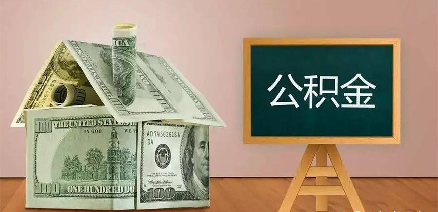 中山公积金代办加急